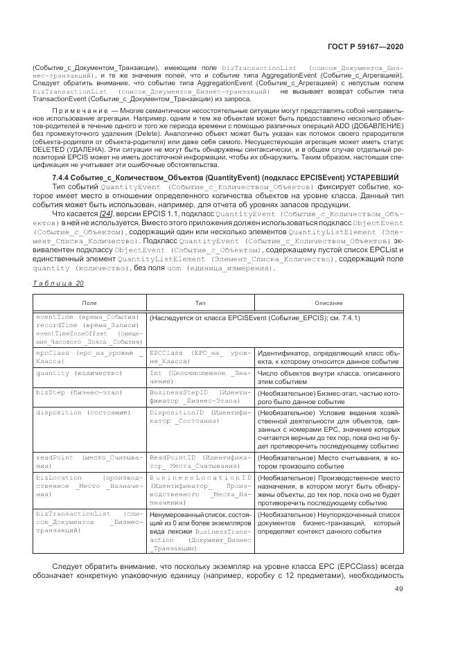 ГОСТ Р 59167-2020, страница 55