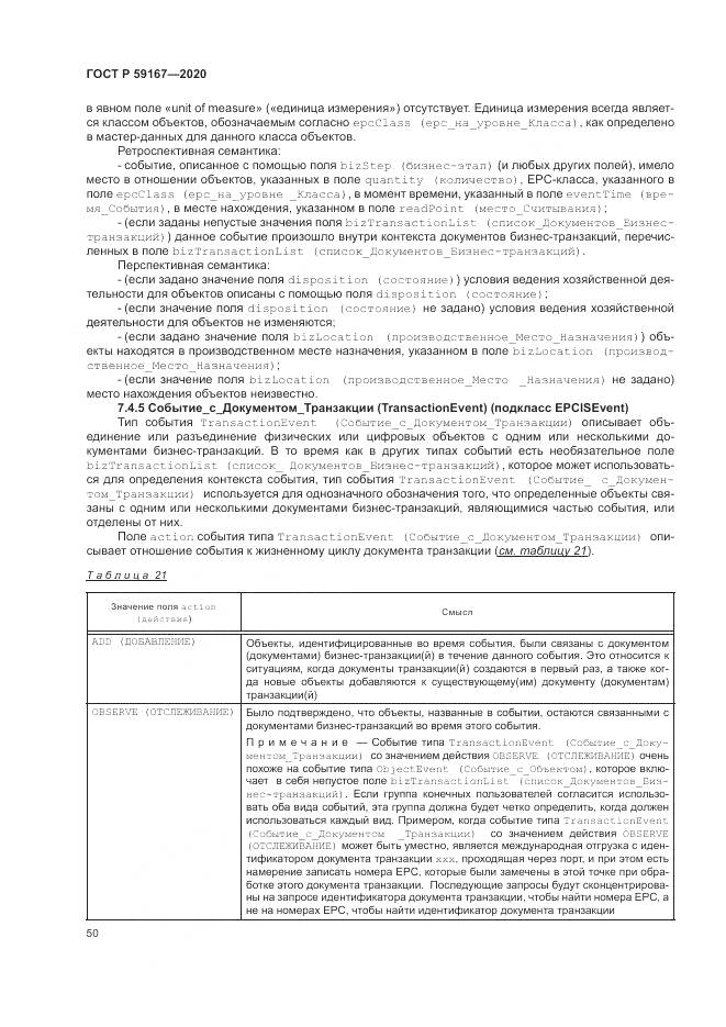 ГОСТ Р 59167-2020, страница 56
