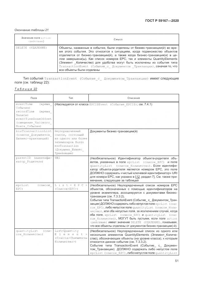 ГОСТ Р 59167-2020, страница 57