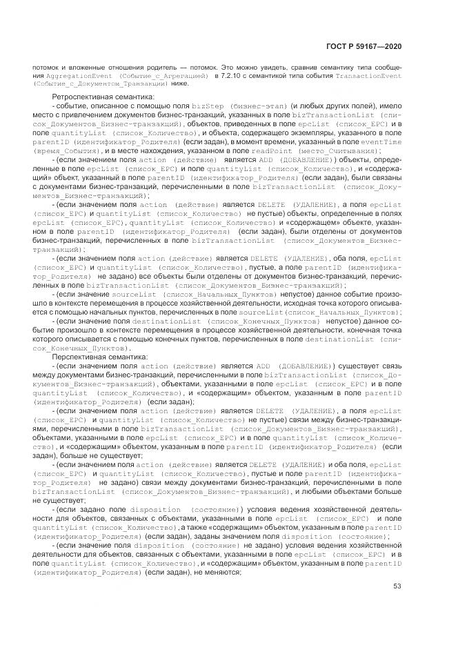 ГОСТ Р 59167-2020, страница 59