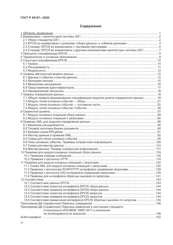 ГОСТ Р 59167-2020, страница 6