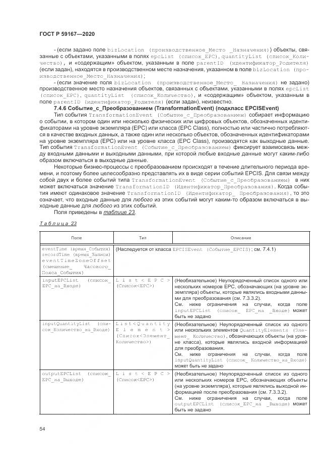 ГОСТ Р 59167-2020, страница 60
