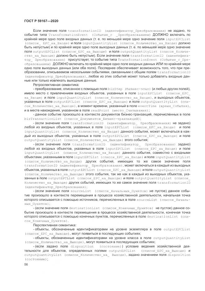 ГОСТ Р 59167-2020, страница 62