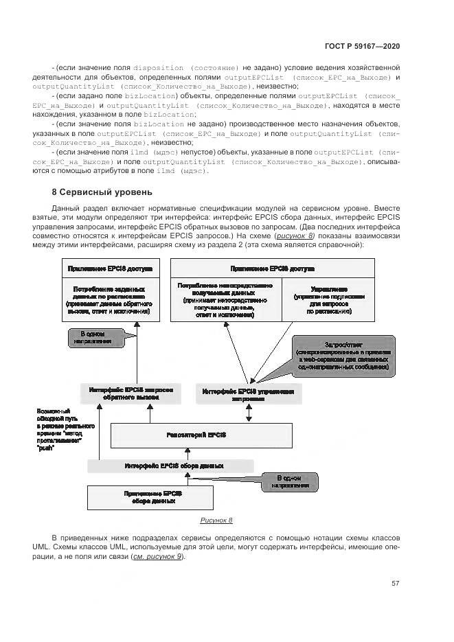 ГОСТ Р 59167-2020, страница 63