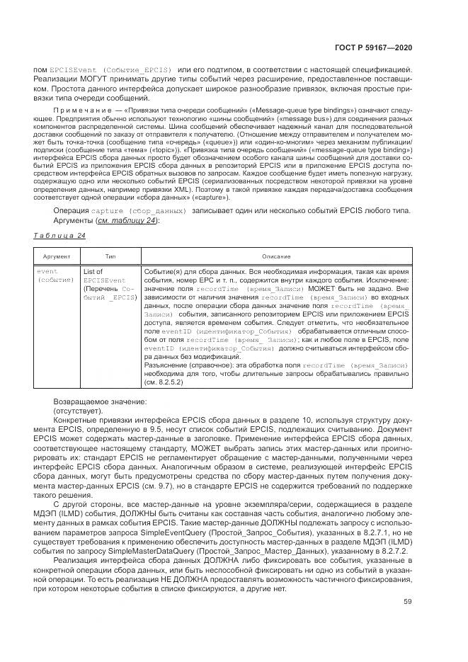 ГОСТ Р 59167-2020, страница 65