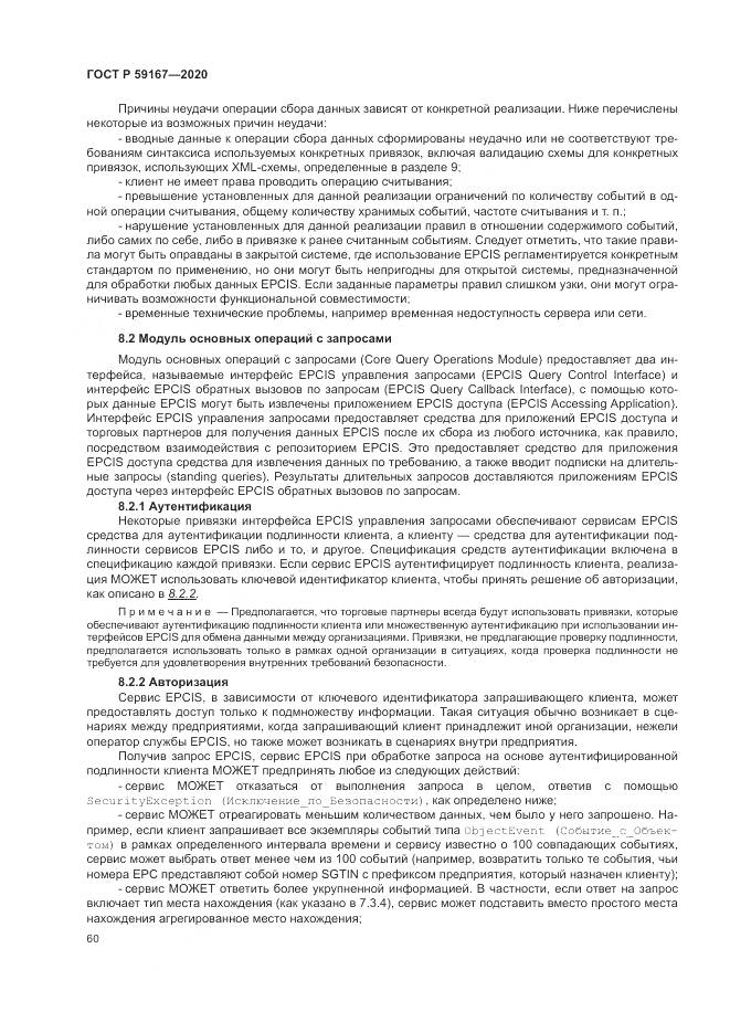 ГОСТ Р 59167-2020, страница 66