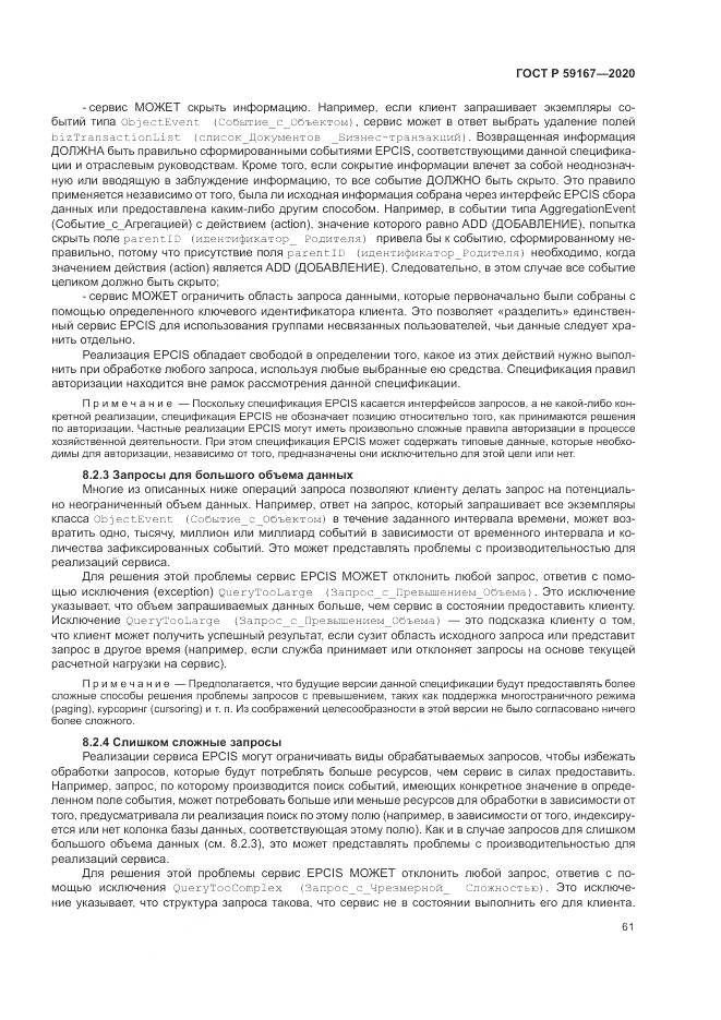 ГОСТ Р 59167-2020, страница 67