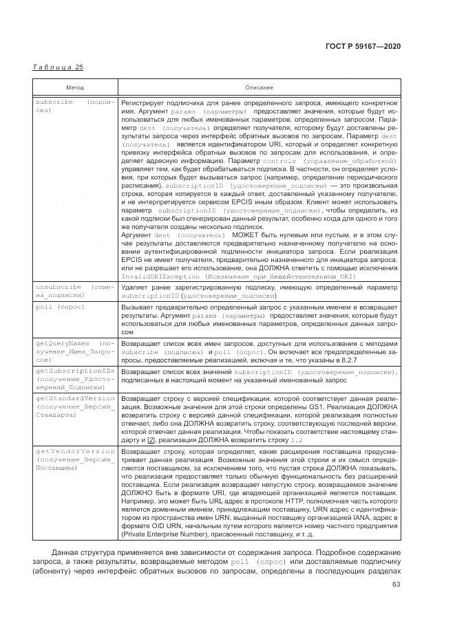ГОСТ Р 59167-2020, страница 69