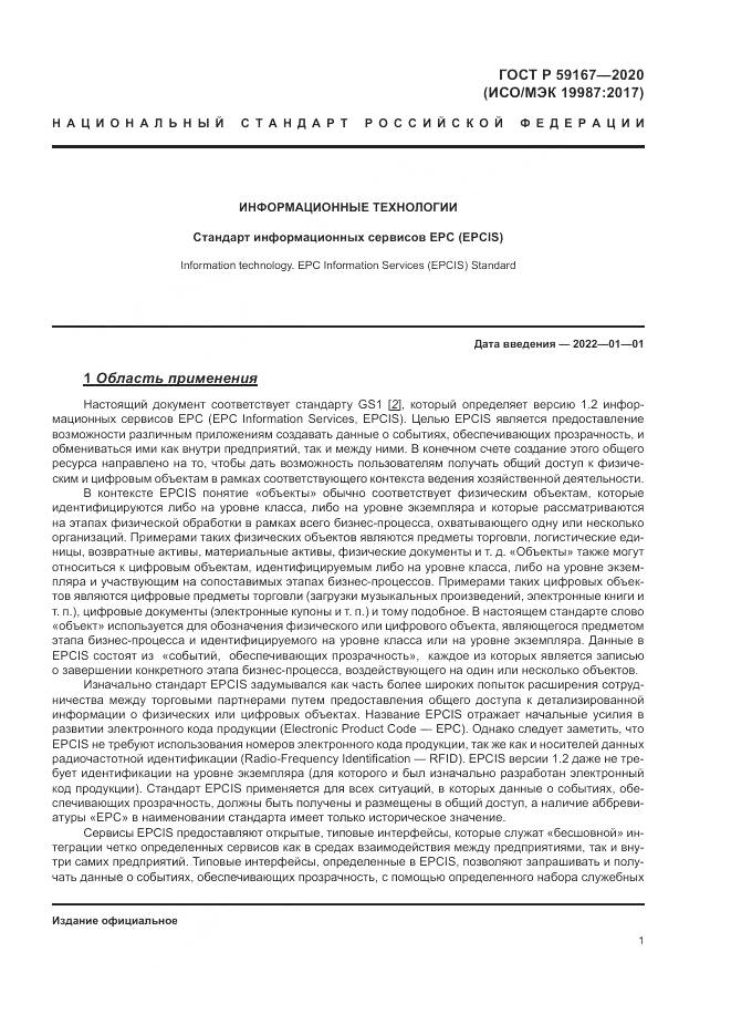 ГОСТ Р 59167-2020, страница 7