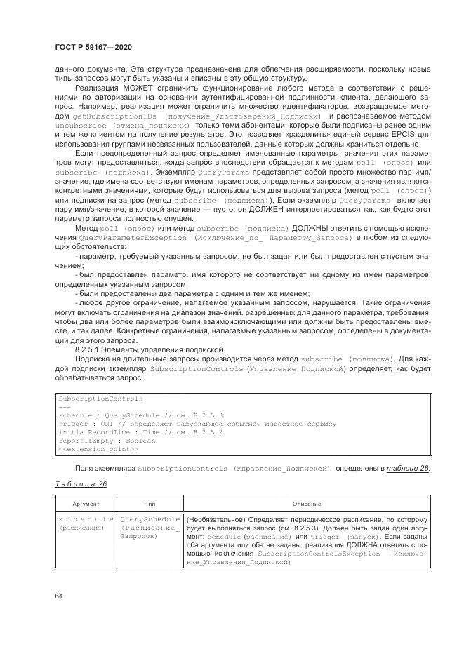 ГОСТ Р 59167-2020, страница 70