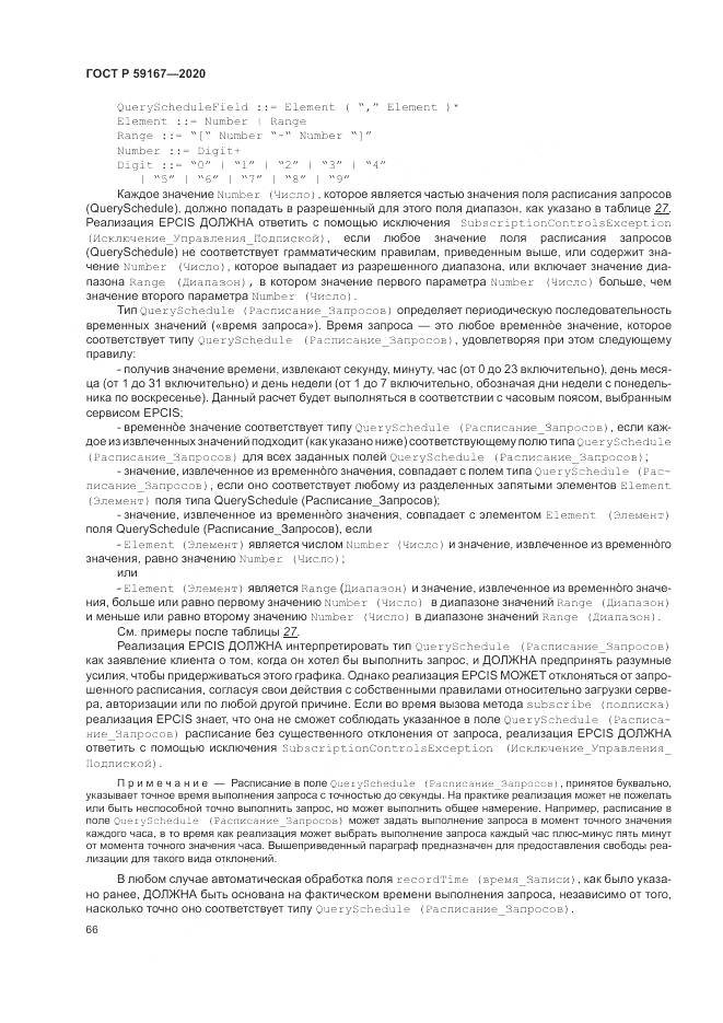 ГОСТ Р 59167-2020, страница 72