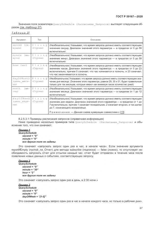 ГОСТ Р 59167-2020, страница 73