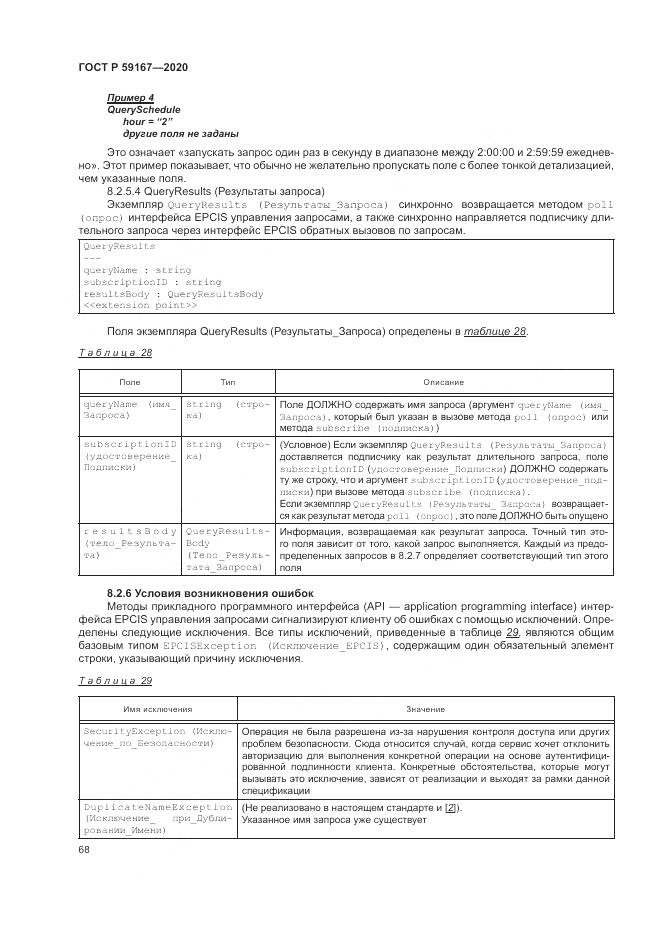 ГОСТ Р 59167-2020, страница 74
