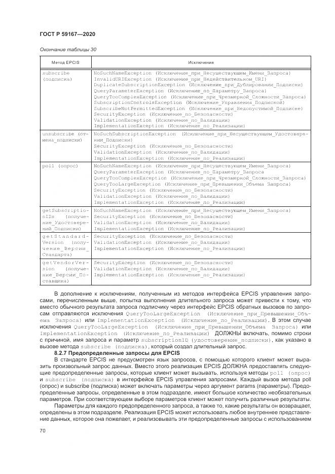 ГОСТ Р 59167-2020, страница 76