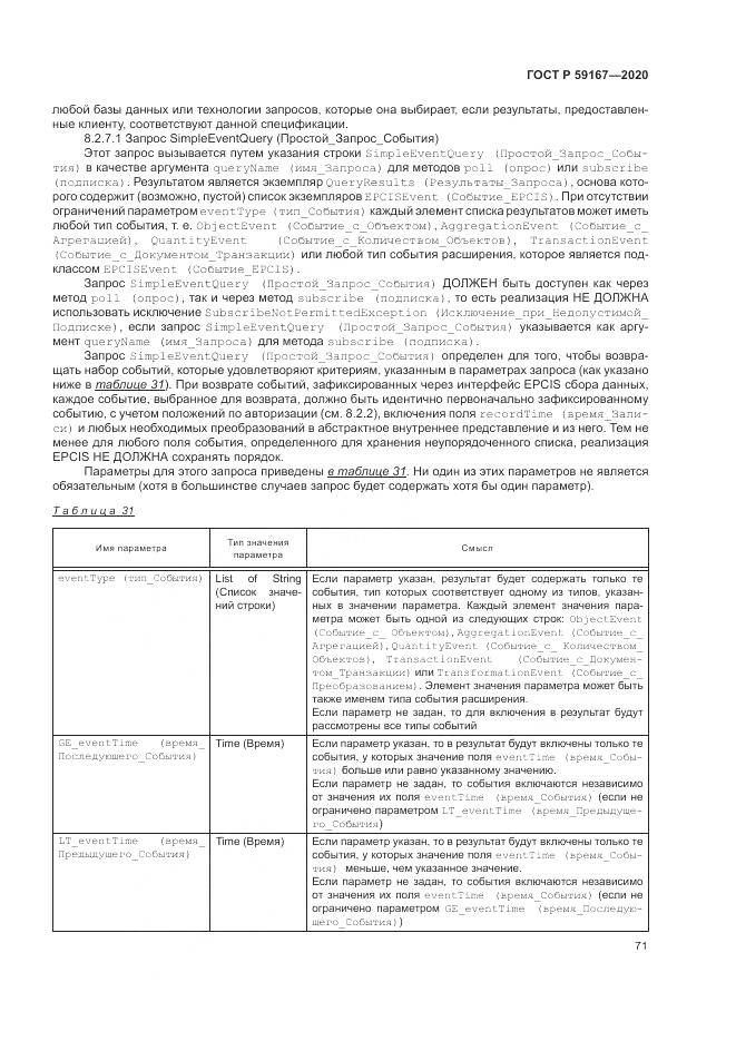 ГОСТ Р 59167-2020, страница 77