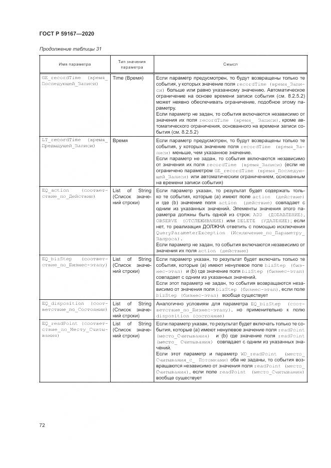 ГОСТ Р 59167-2020, страница 78