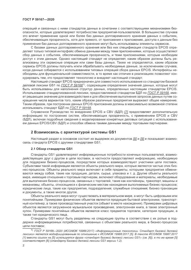 ГОСТ Р 59167-2020, страница 8