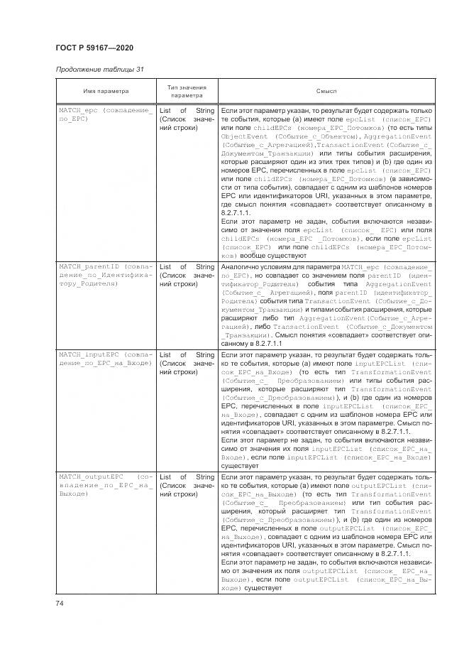 ГОСТ Р 59167-2020, страница 80