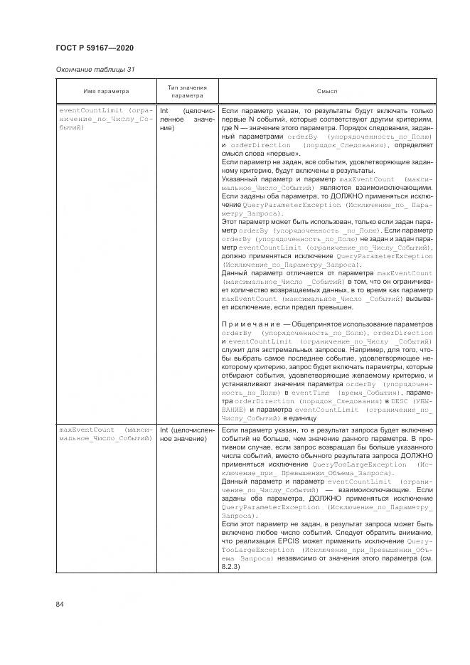 ГОСТ Р 59167-2020, страница 90