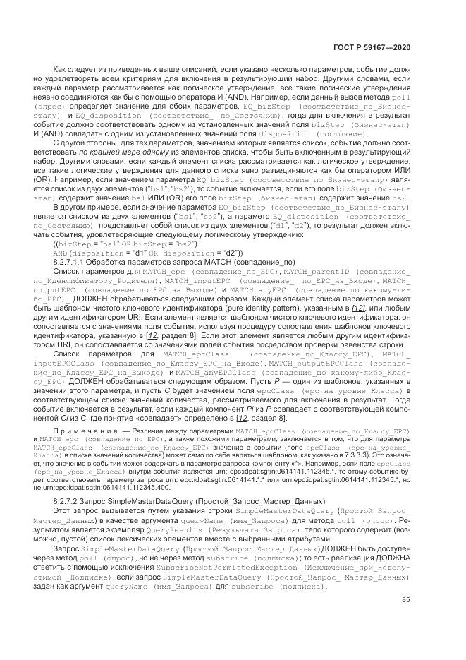 ГОСТ Р 59167-2020, страница 91