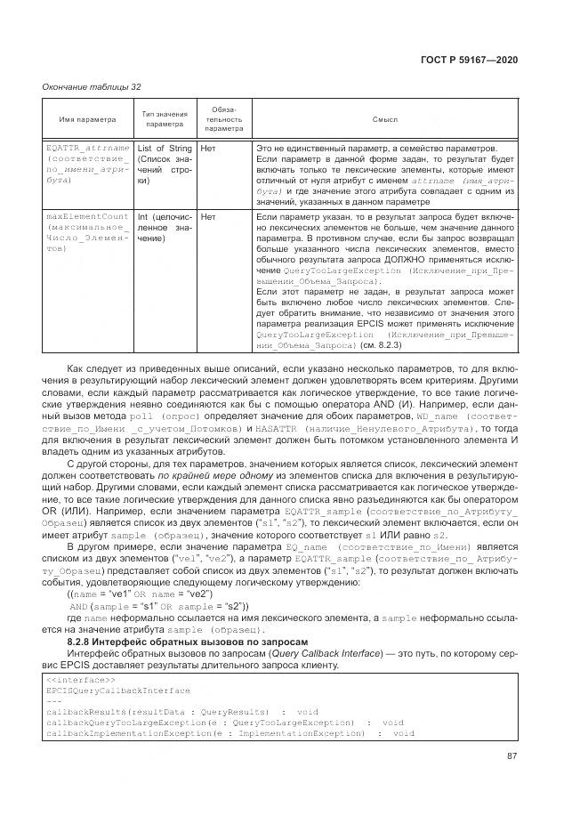 ГОСТ Р 59167-2020, страница 93