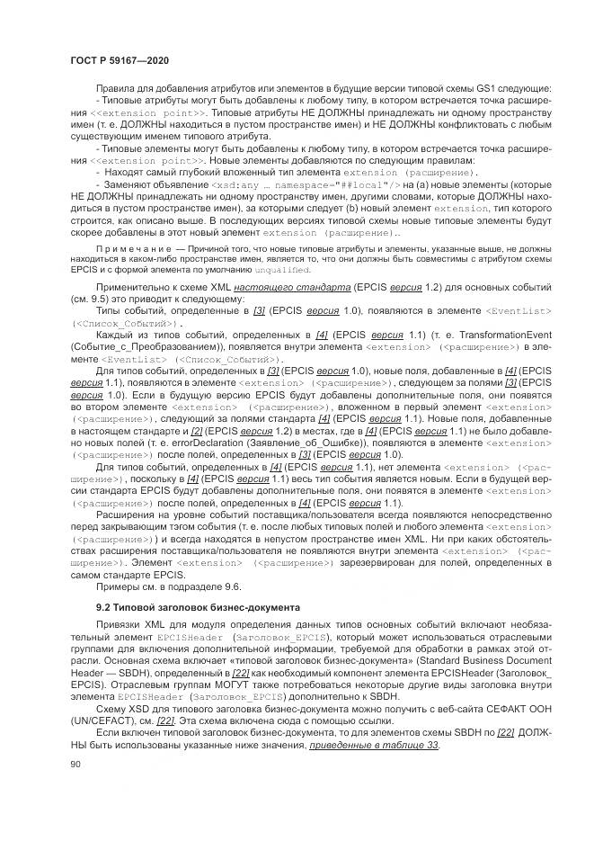 ГОСТ Р 59167-2020, страница 96