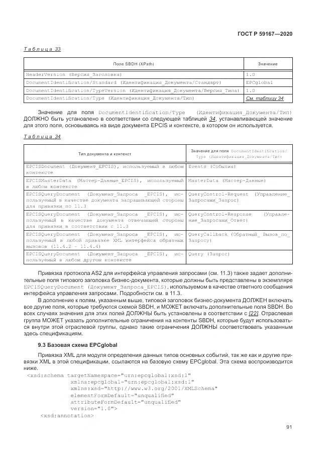 ГОСТ Р 59167-2020, страница 97