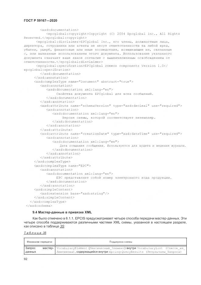 ГОСТ Р 59167-2020, страница 98