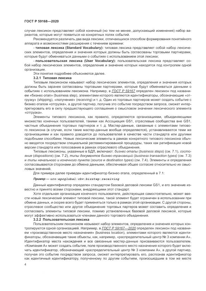 ГОСТ Р 59168-2020, страница 10
