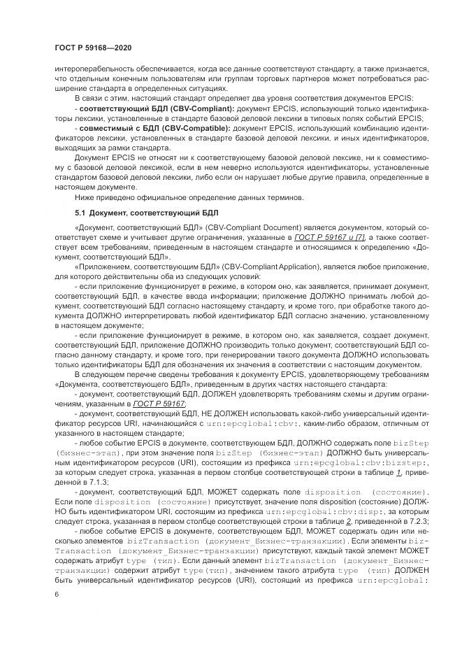 ГОСТ Р 59168-2020, страница 12