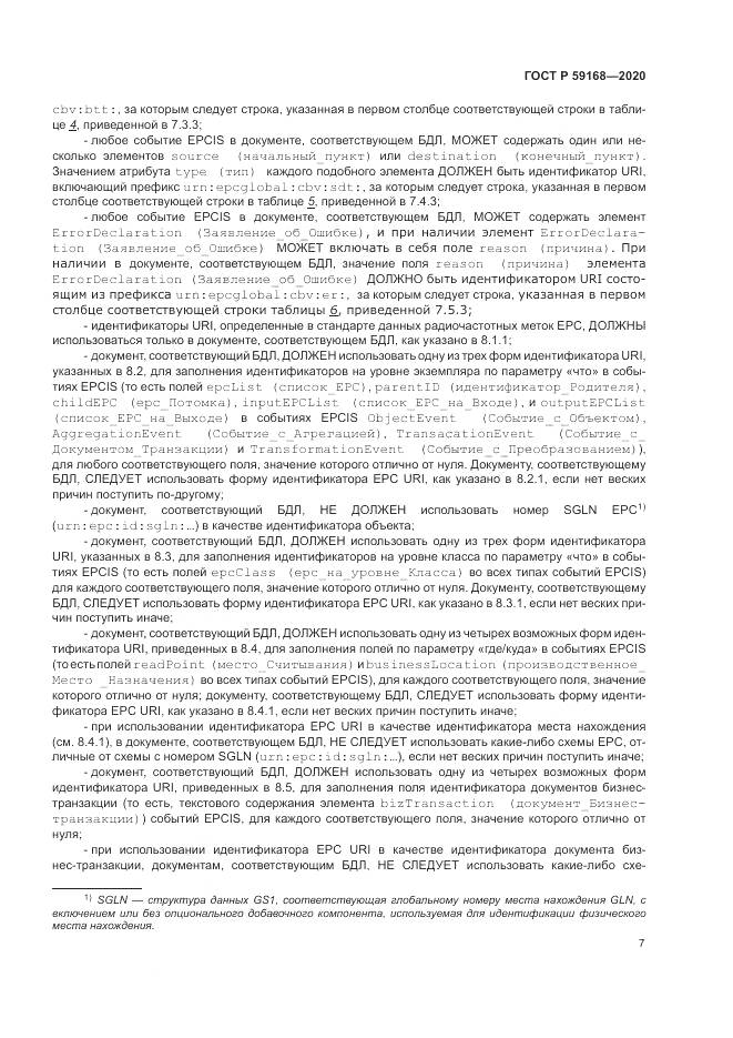 ГОСТ Р 59168-2020, страница 13
