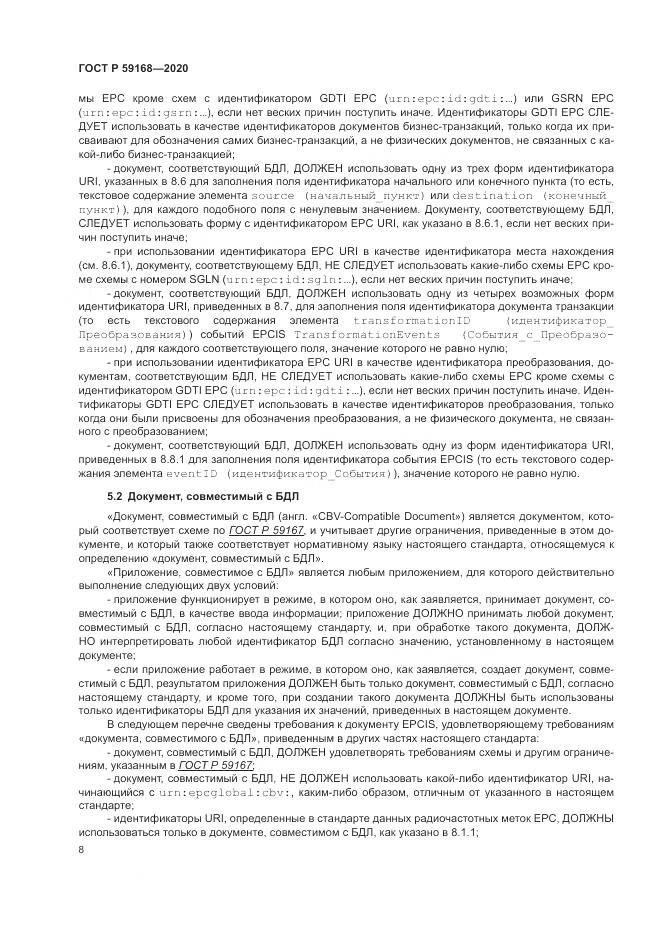 ГОСТ Р 59168-2020, страница 14