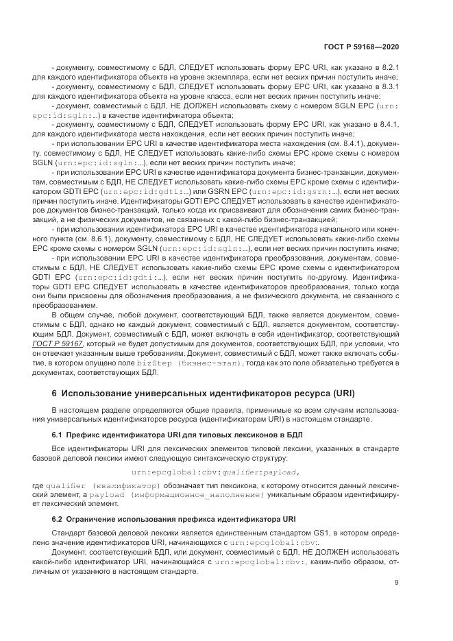 ГОСТ Р 59168-2020, страница 15