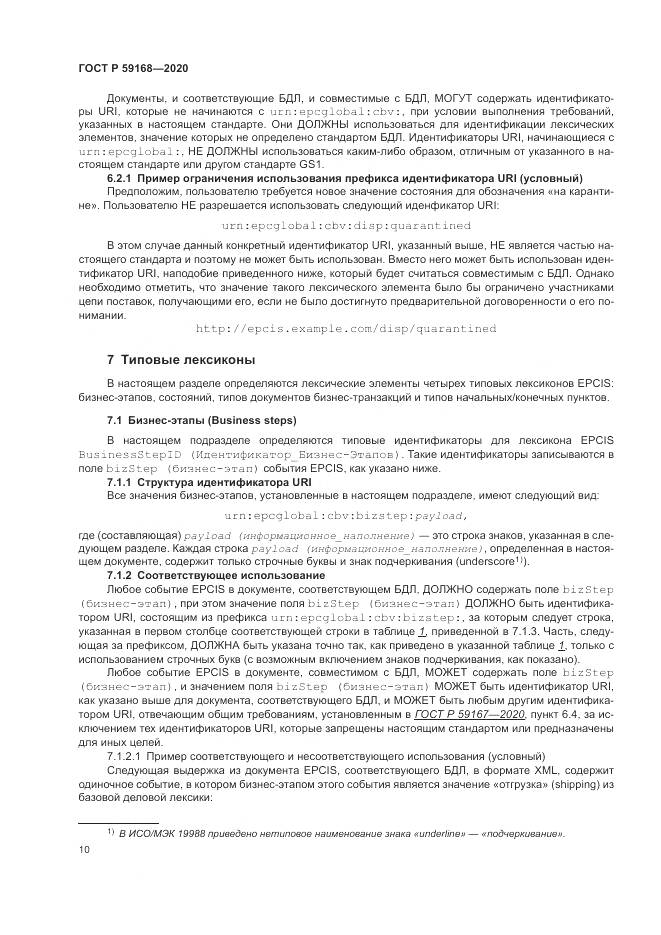 ГОСТ Р 59168-2020, страница 16