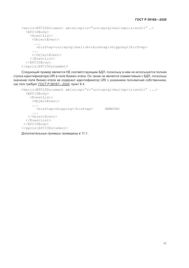ГОСТ Р 59168-2020, страница 17