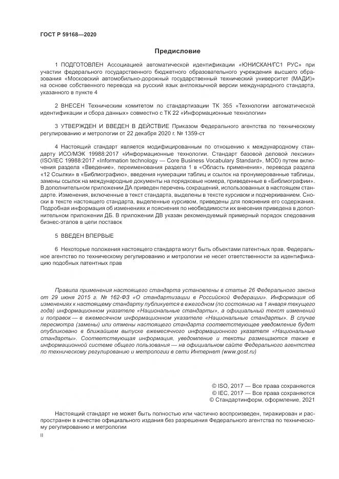 ГОСТ Р 59168-2020, страница 2