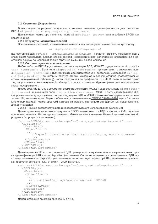 ГОСТ Р 59168-2020, страница 27