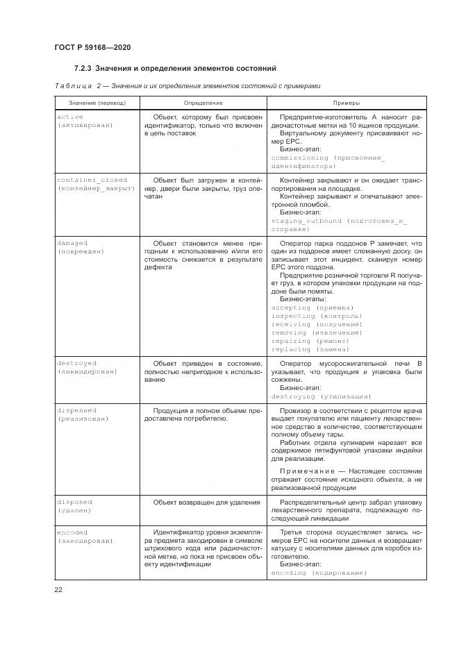 ГОСТ Р 59168-2020, страница 28