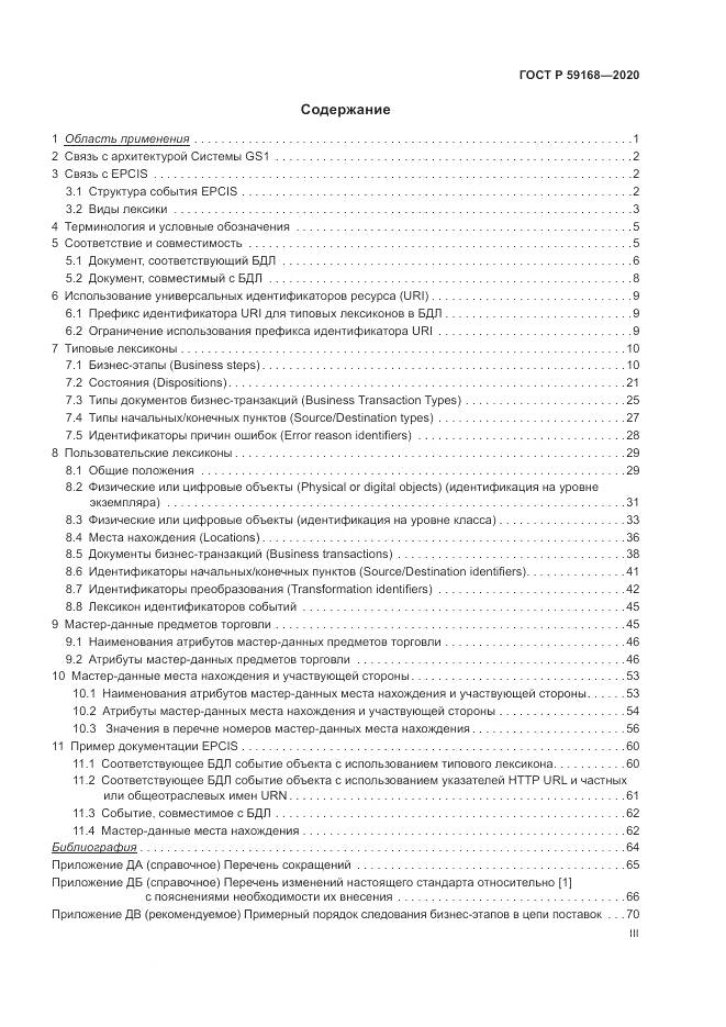 ГОСТ Р 59168-2020, страница 3