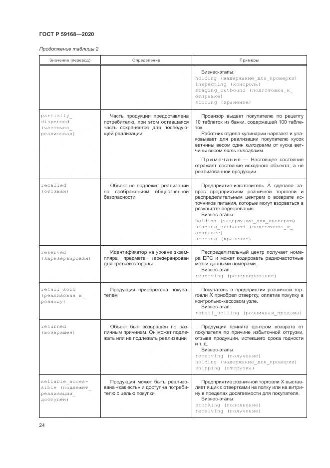 ГОСТ Р 59168-2020, страница 30