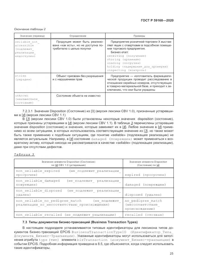 ГОСТ Р 59168-2020, страница 31