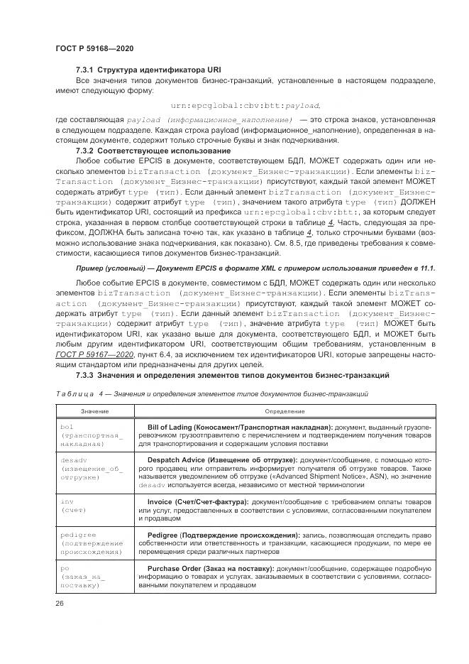 ГОСТ Р 59168-2020, страница 32