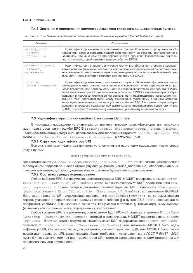 ГОСТ Р 59168-2020, страница 34