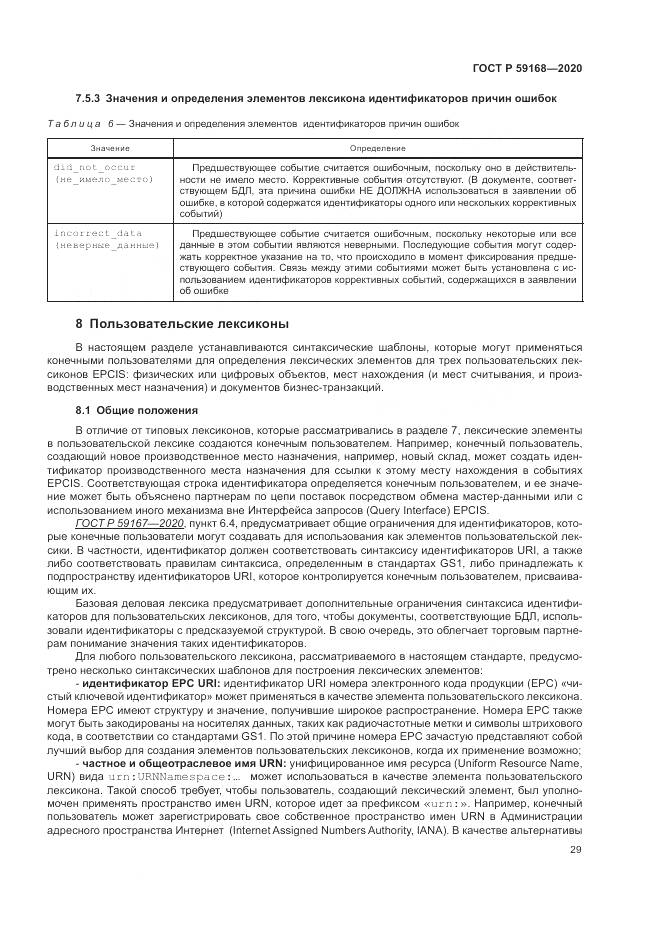 ГОСТ Р 59168-2020, страница 35