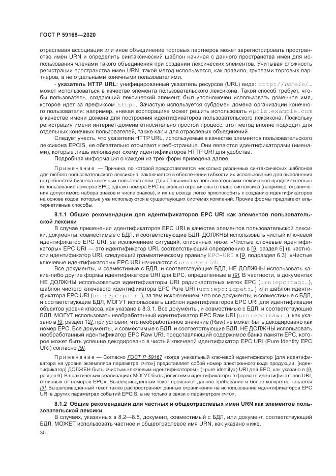 ГОСТ Р 59168-2020, страница 36