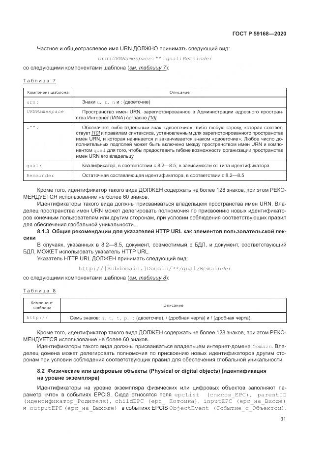 ГОСТ Р 59168-2020, страница 37