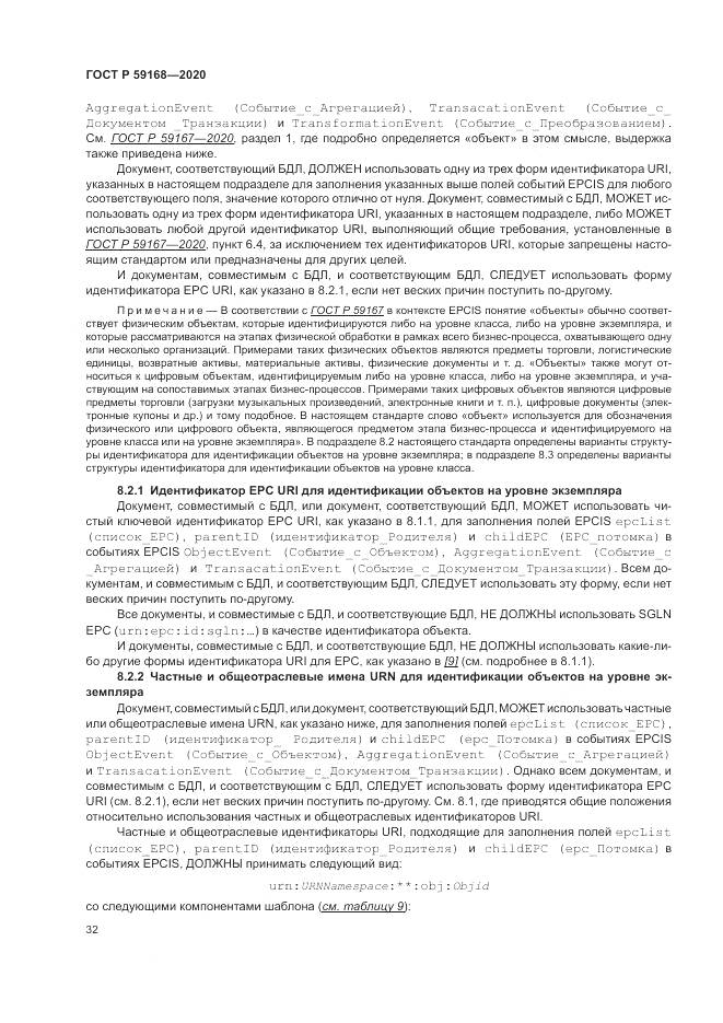 ГОСТ Р 59168-2020, страница 38