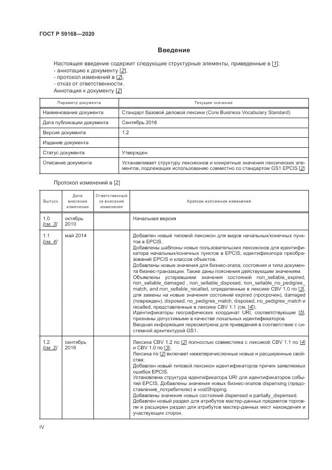 ГОСТ Р 59168-2020, страница 4