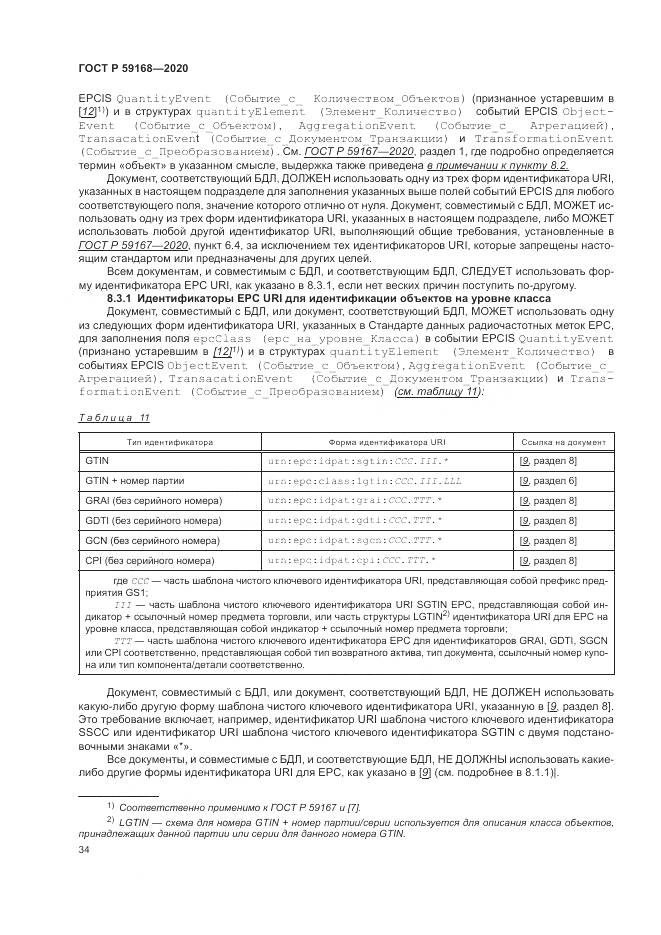 ГОСТ Р 59168-2020, страница 40