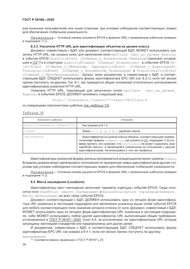ГОСТ Р 59168-2020, страница 42